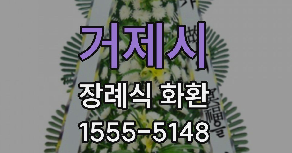 거제시 장례식 화환