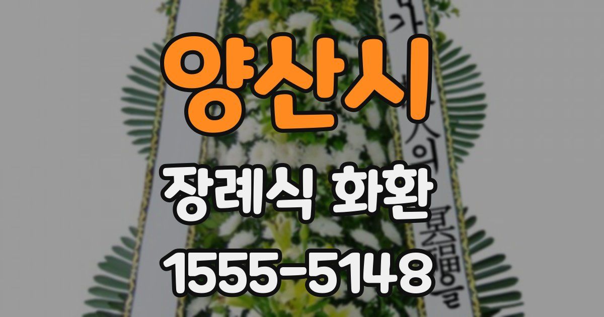 양산시 장례식 화환