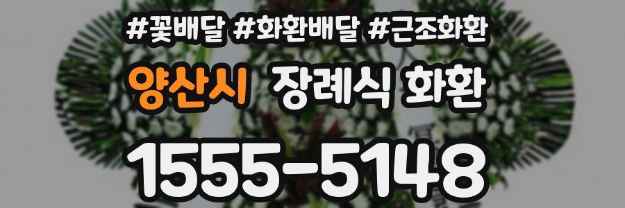 양산시 장례식 화환