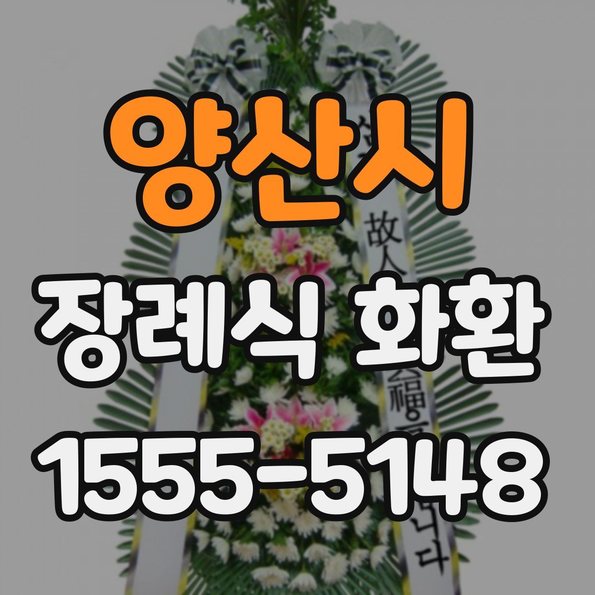 양산시 장례식 화환