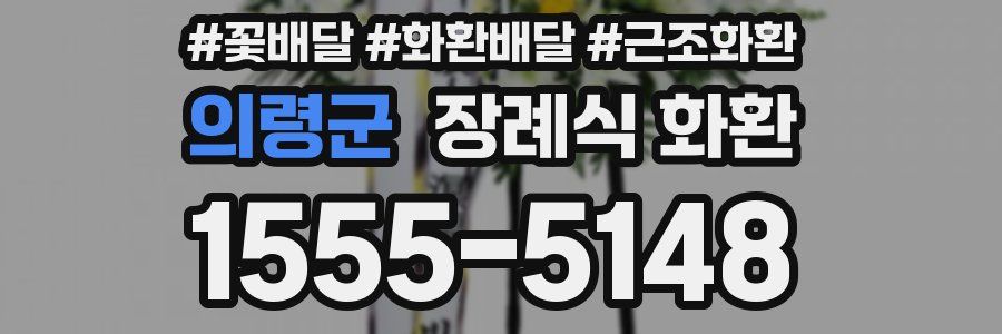 의령군 장례식 화환