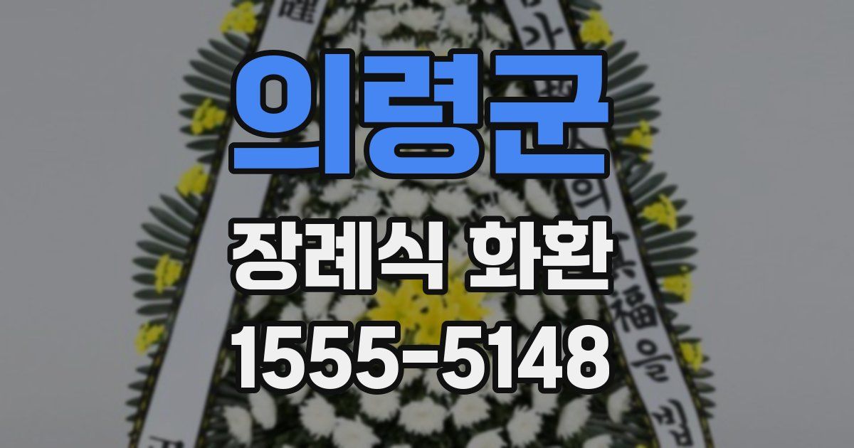 의령군 장례식 화환