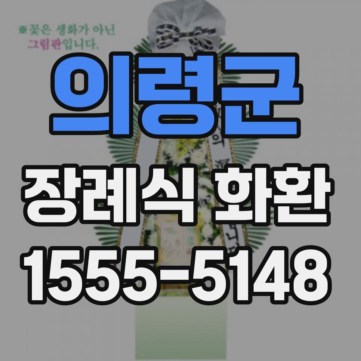 의령군 장례식 화환