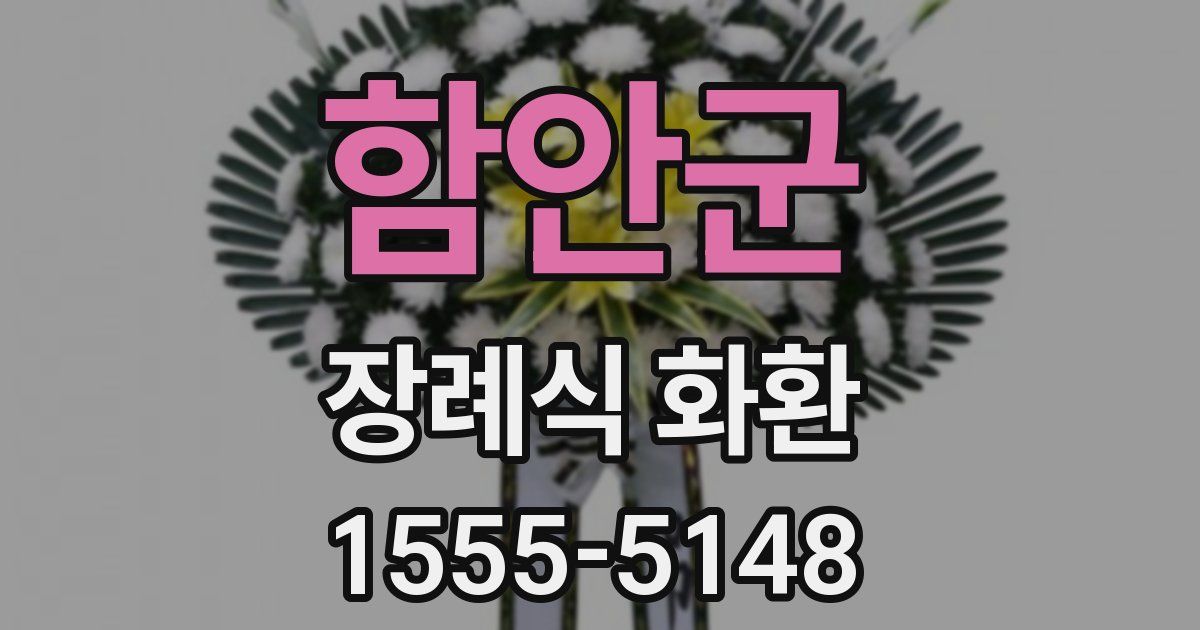 함안군 장례식 화환