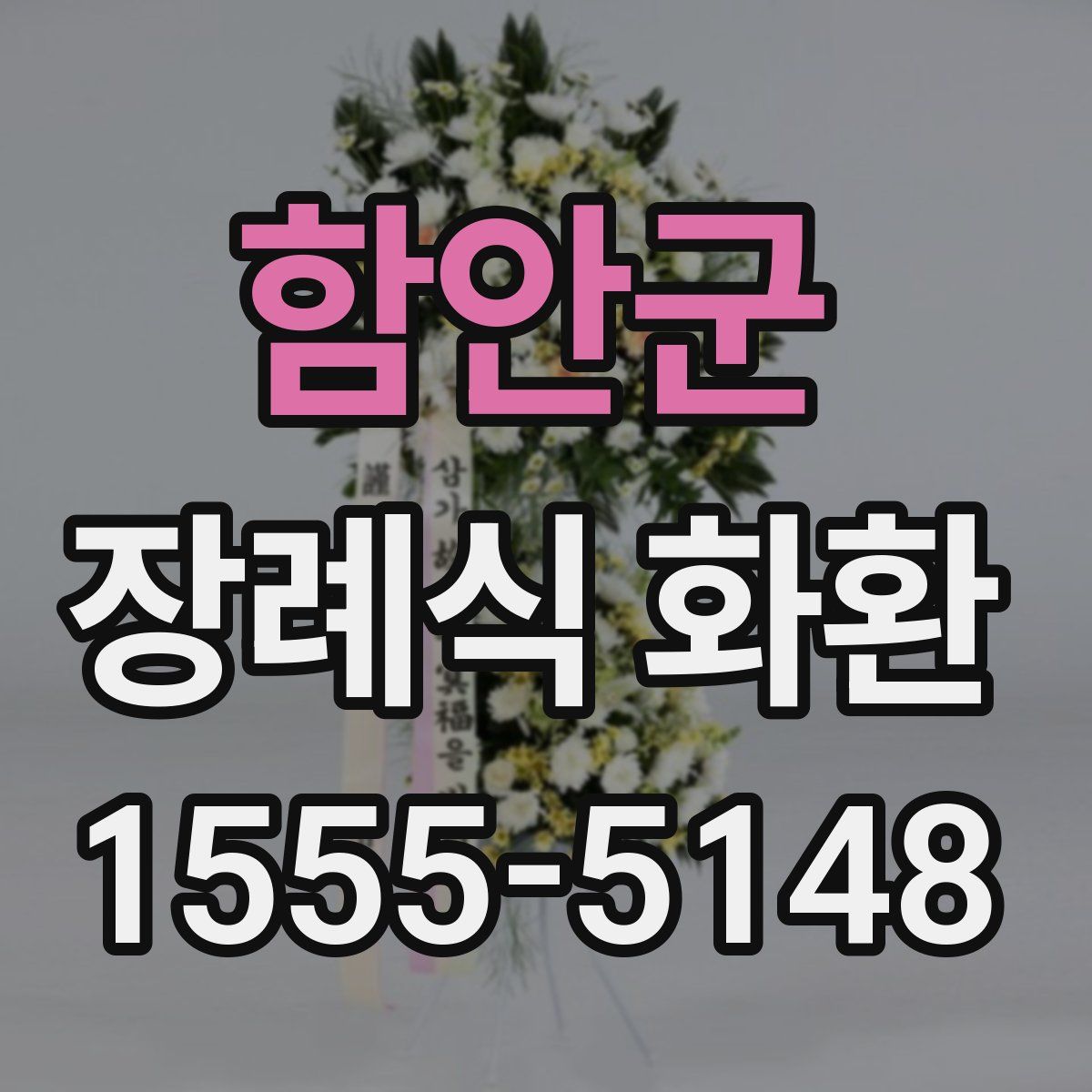 함안군 장례식 화환