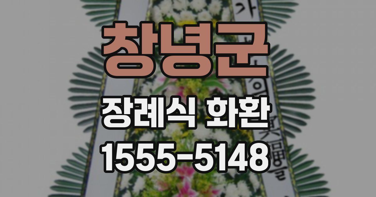 창녕군 장례식 화환