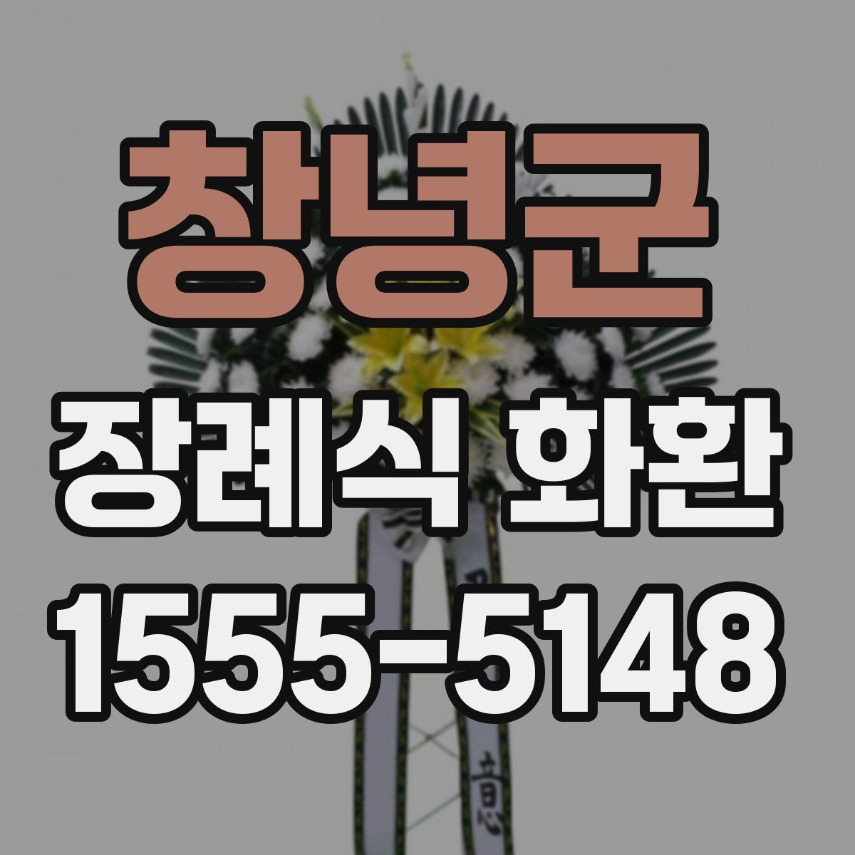 창녕군 장례식 화환