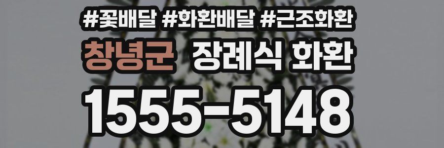 창녕군 장례식 화환
