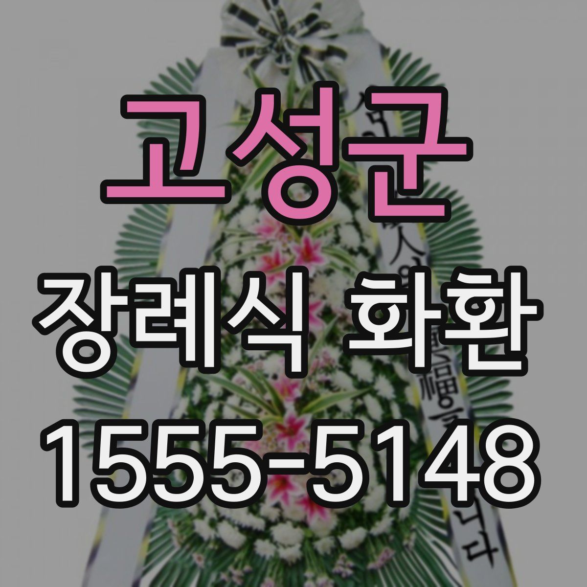 고성군 장례식 화환