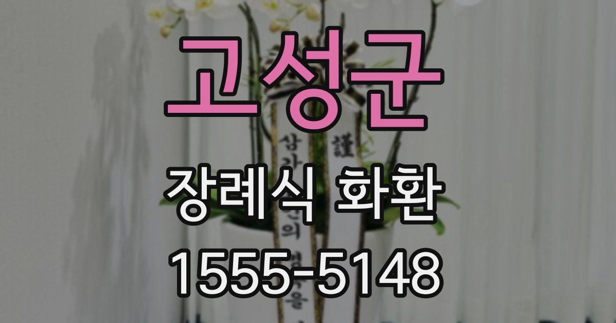 고성군 장례식 화환