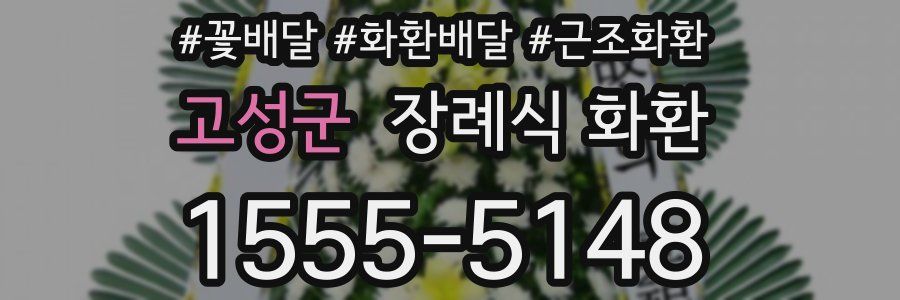 고성군 장례식 화환