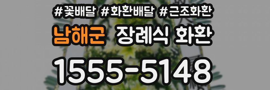 남해군 장례식 화환