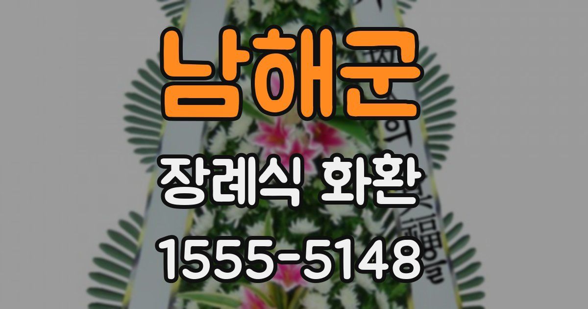 남해군 장례식 화환