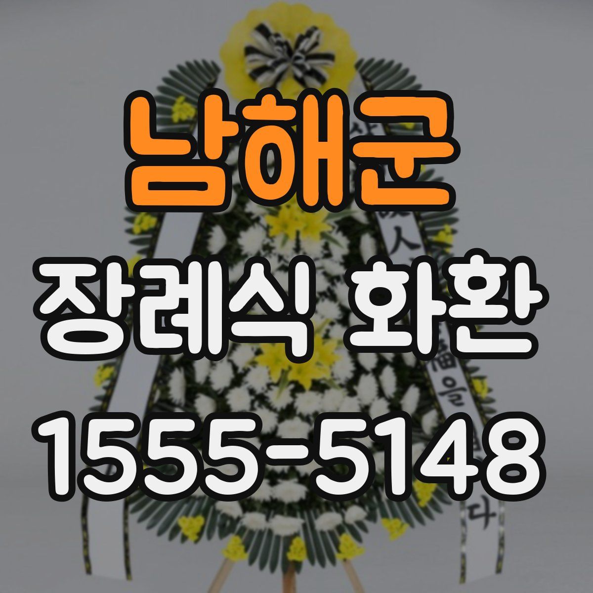 남해군 장례식 화환