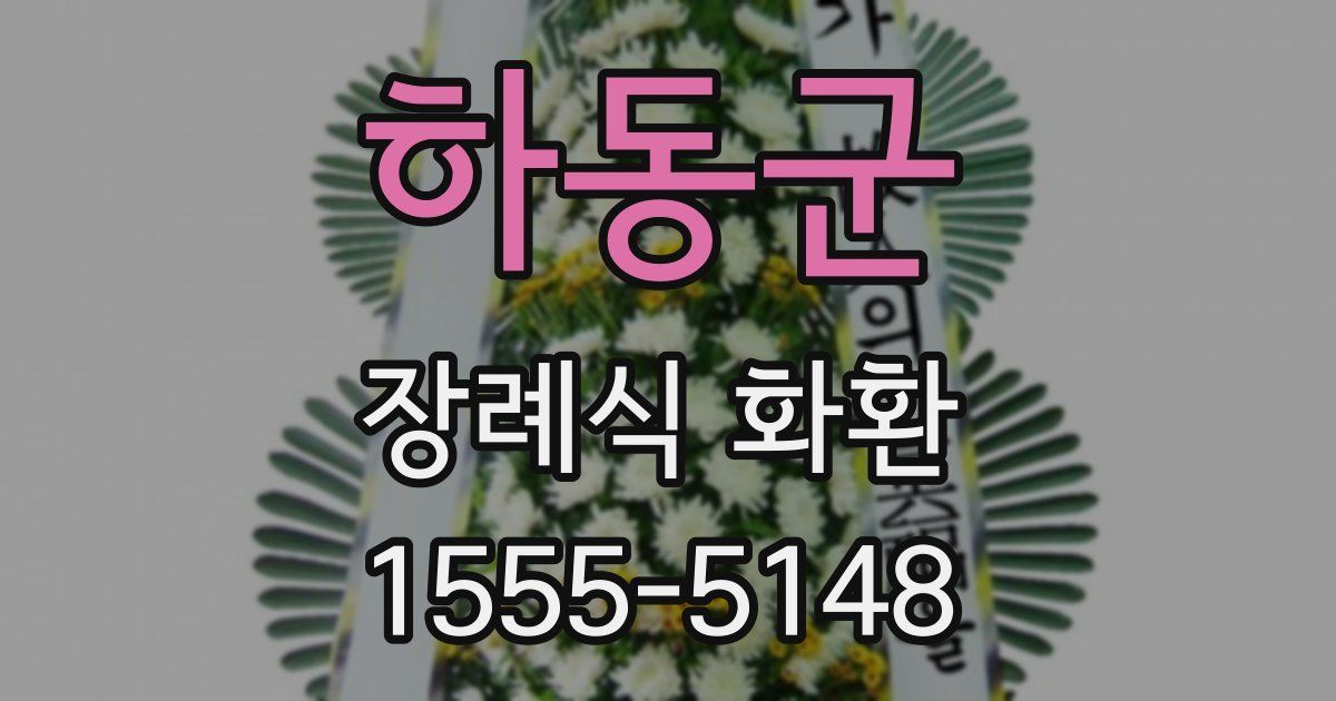 하동군 장례식 화환