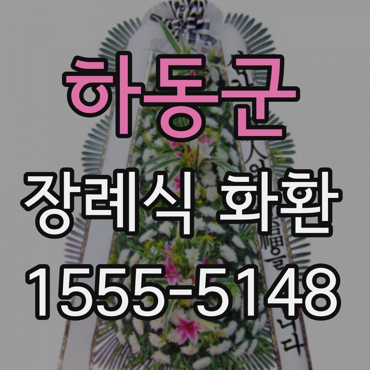 하동군 장례식 화환