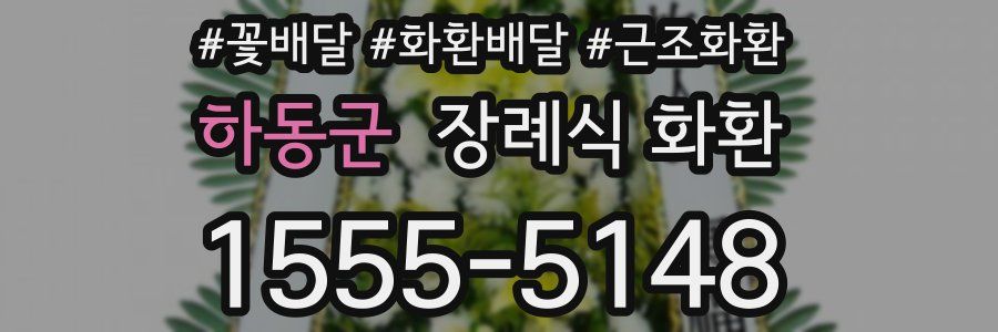 하동군 장례식 화환