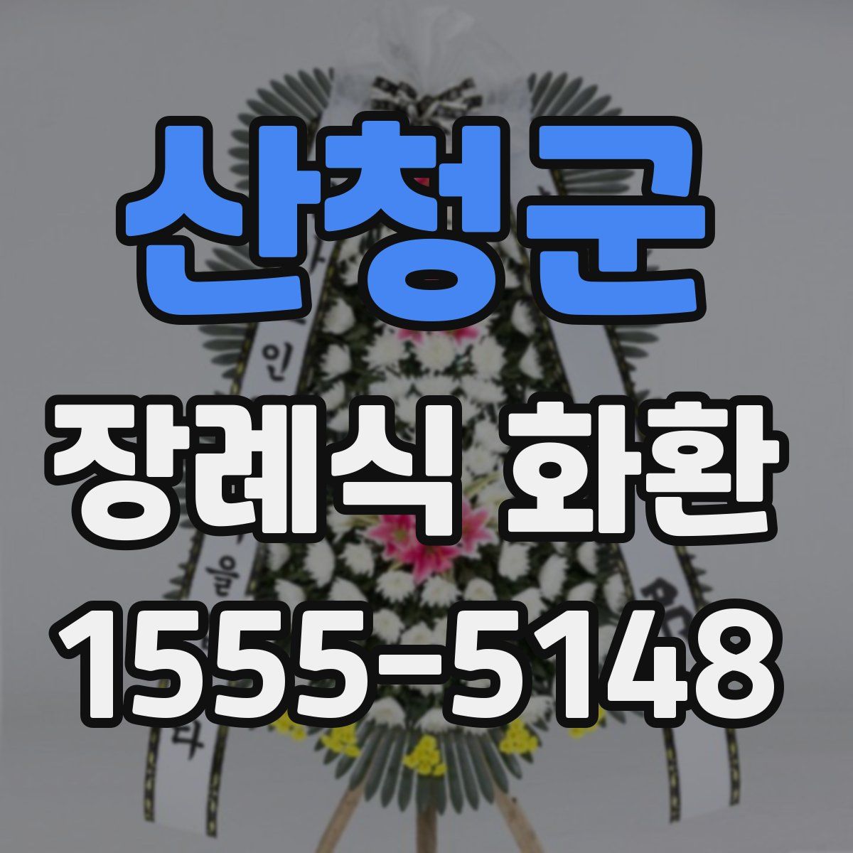 산청군 장례식 화환