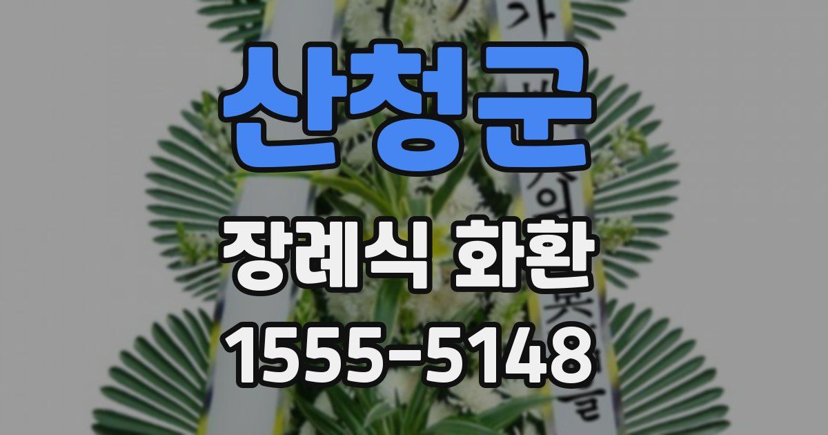 산청군 장례식 화환