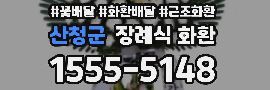 산청군 장례식 화환