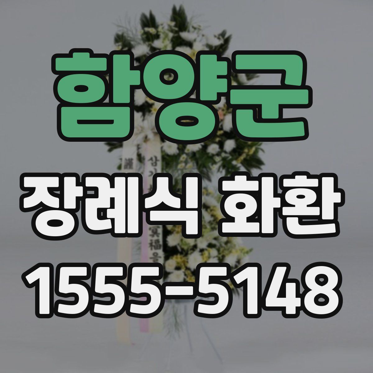 함양군 장례식 화환