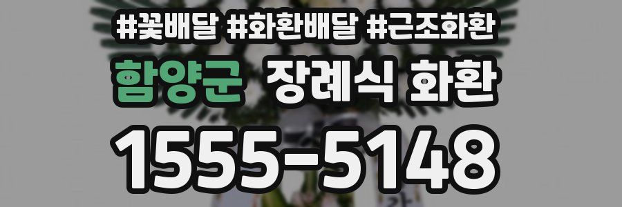 함양군 장례식 화환