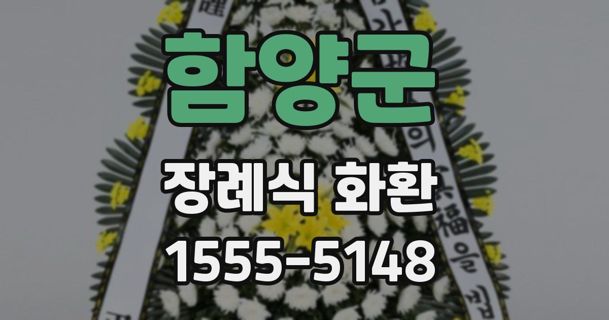 함양군 장례식 화환
