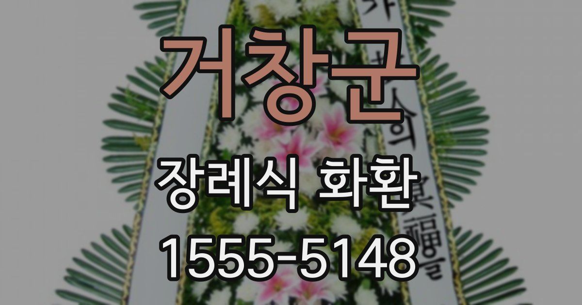 거창군 장례식 화환