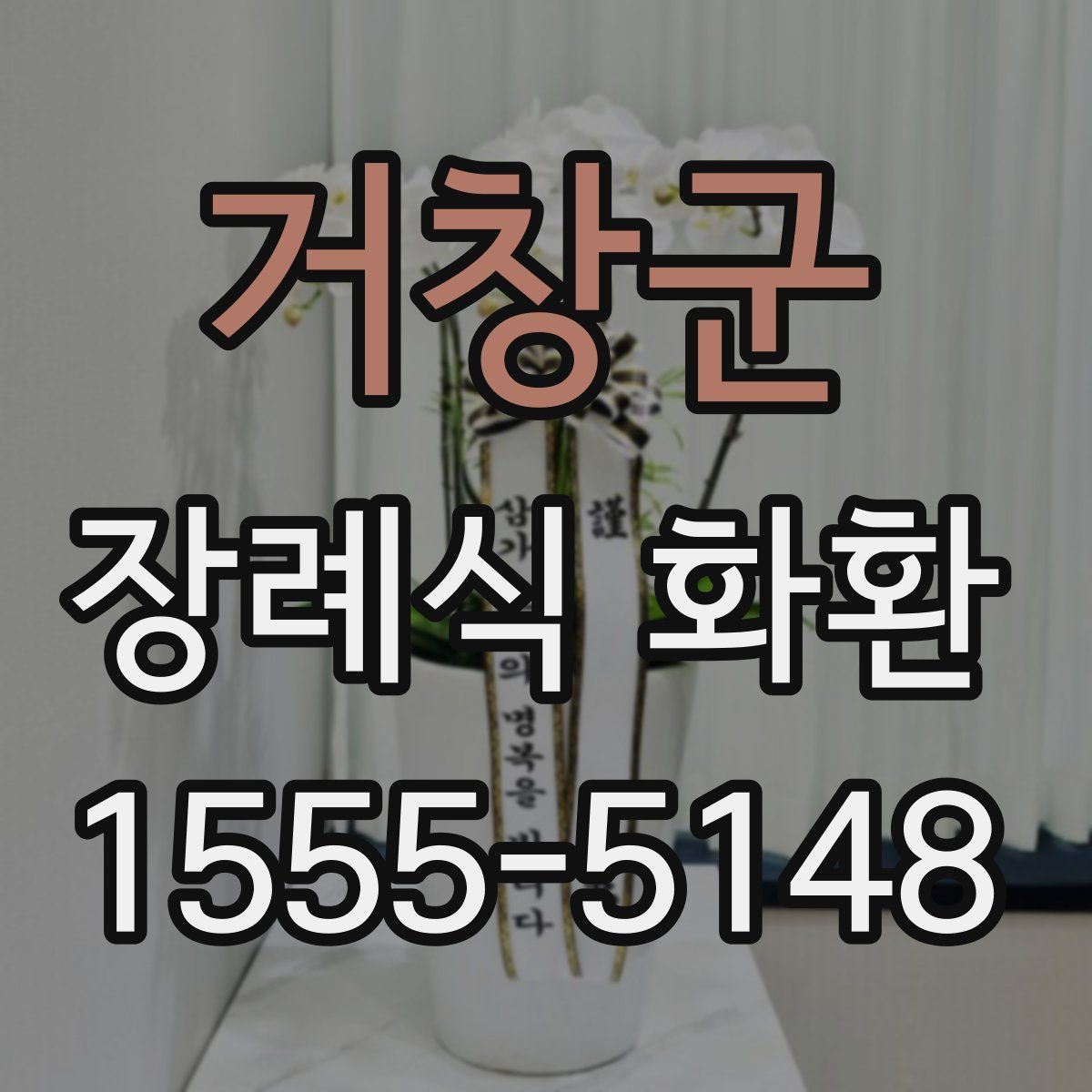 거창군 장례식 화환