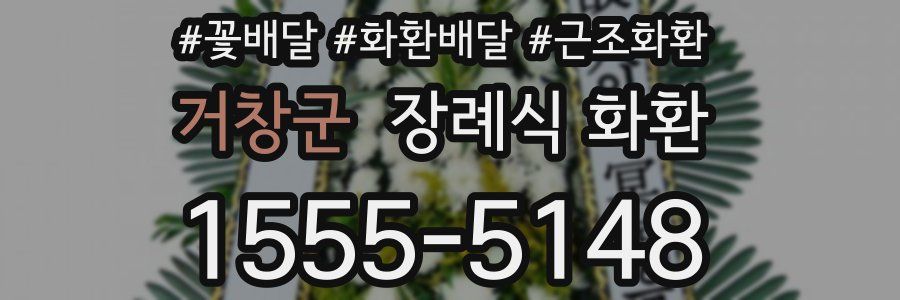 거창군 장례식 화환