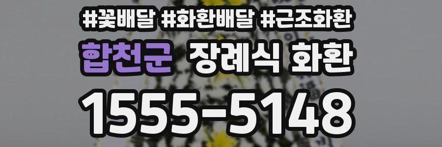 합천군 장례식 화환