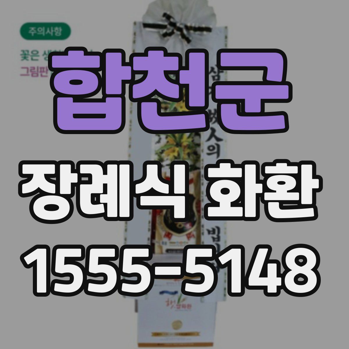 합천군 장례식 화환