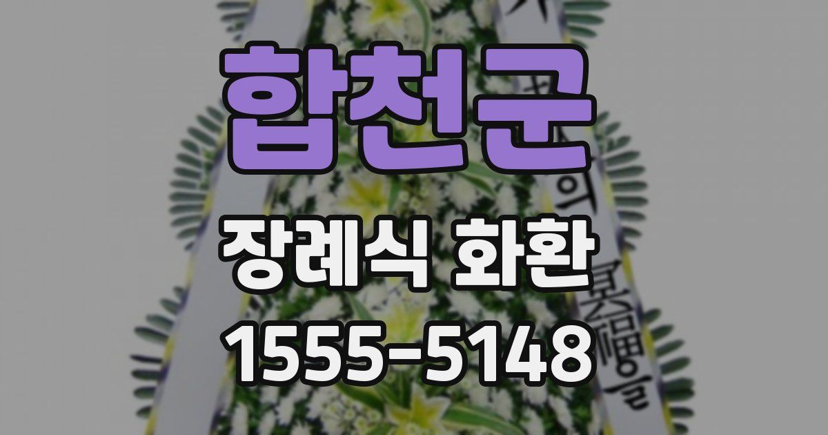 합천군 장례식 화환