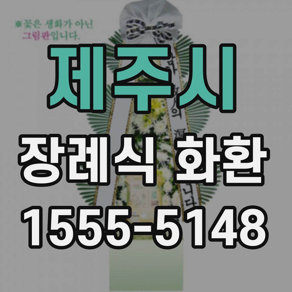 제주시 장례식 화환
