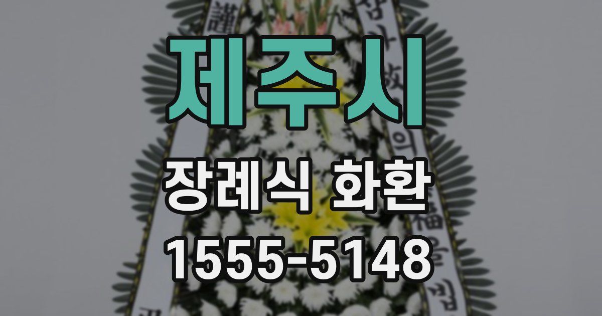 제주시 장례식 화환