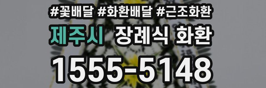 제주시 장례식 화환