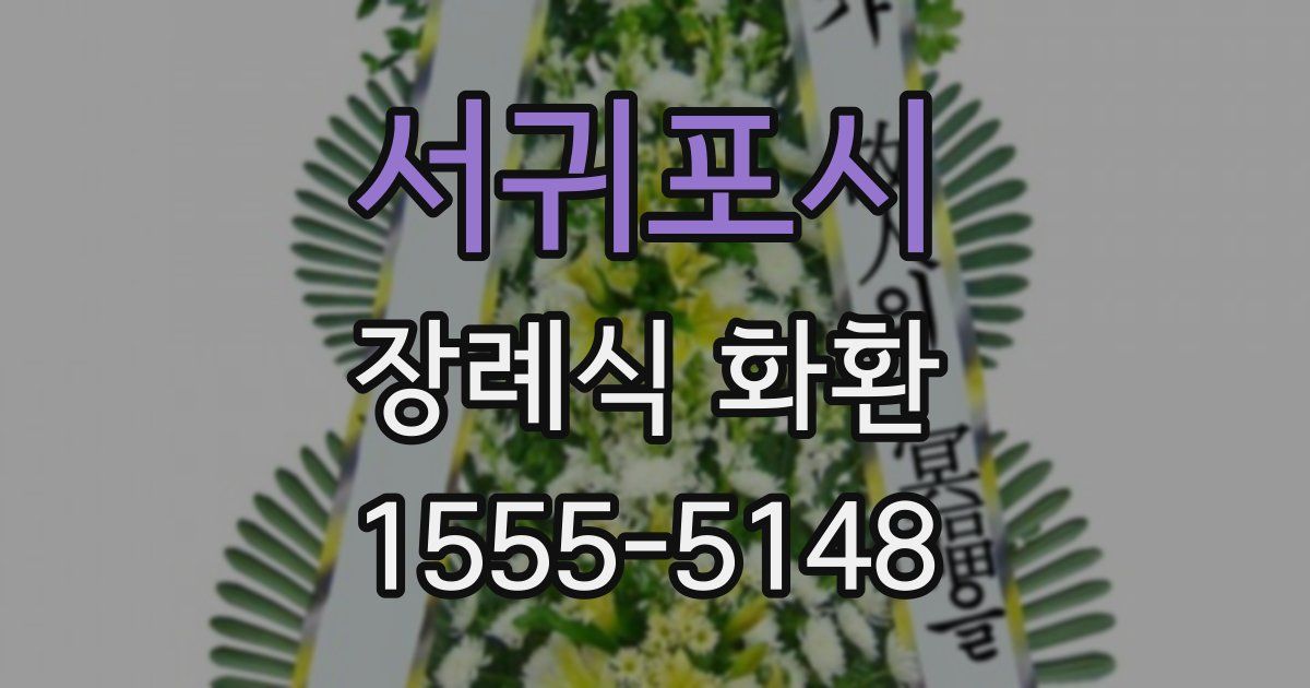 서귀포시 장례식 화환