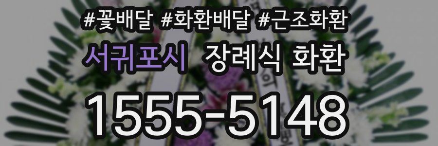 서귀포시 장례식 화환