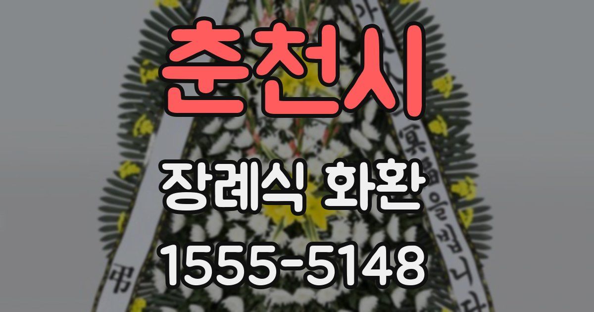 춘천시 장례식 화환