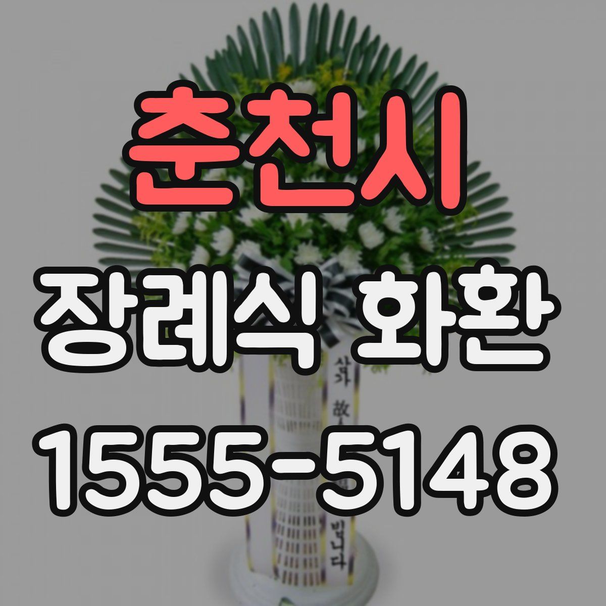 춘천시 장례식 화환