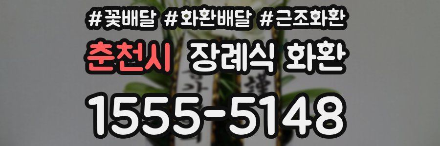 춘천시 장례식 화환