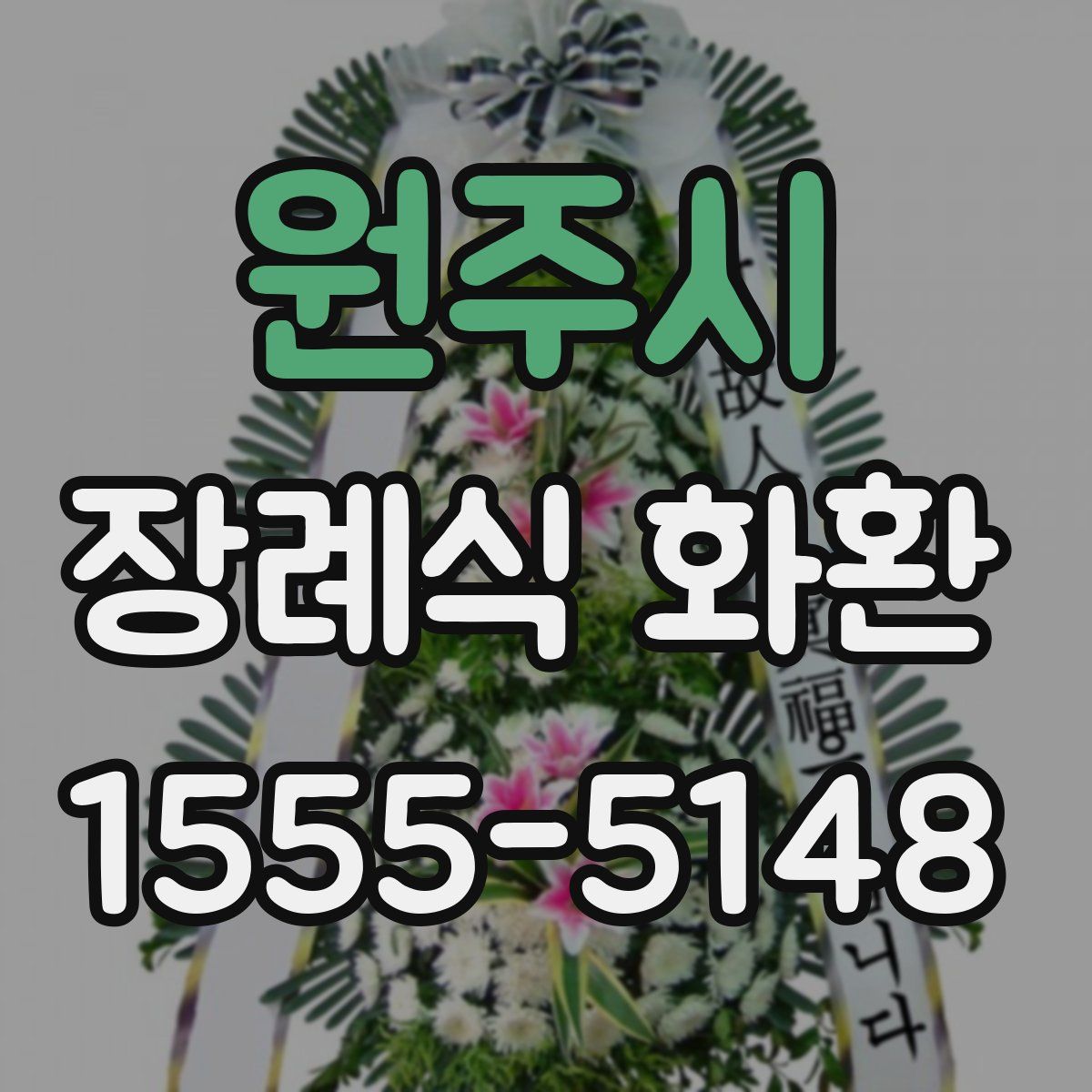 원주시 장례식 화환