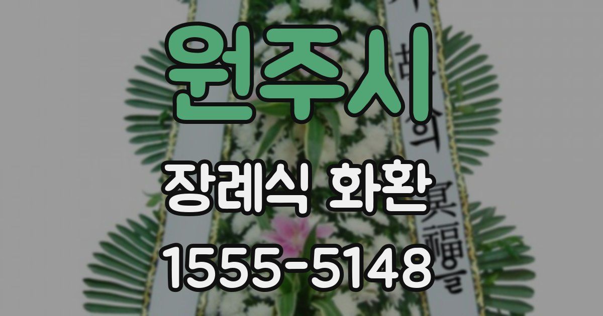 원주시 장례식 화환