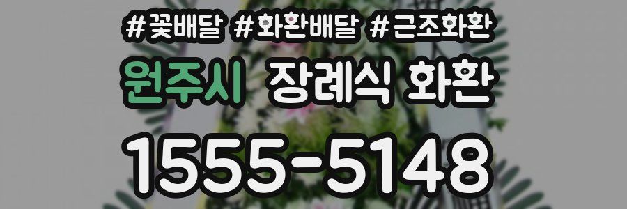 원주시 장례식 화환