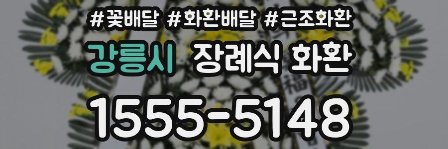 강릉시 장례식 화환