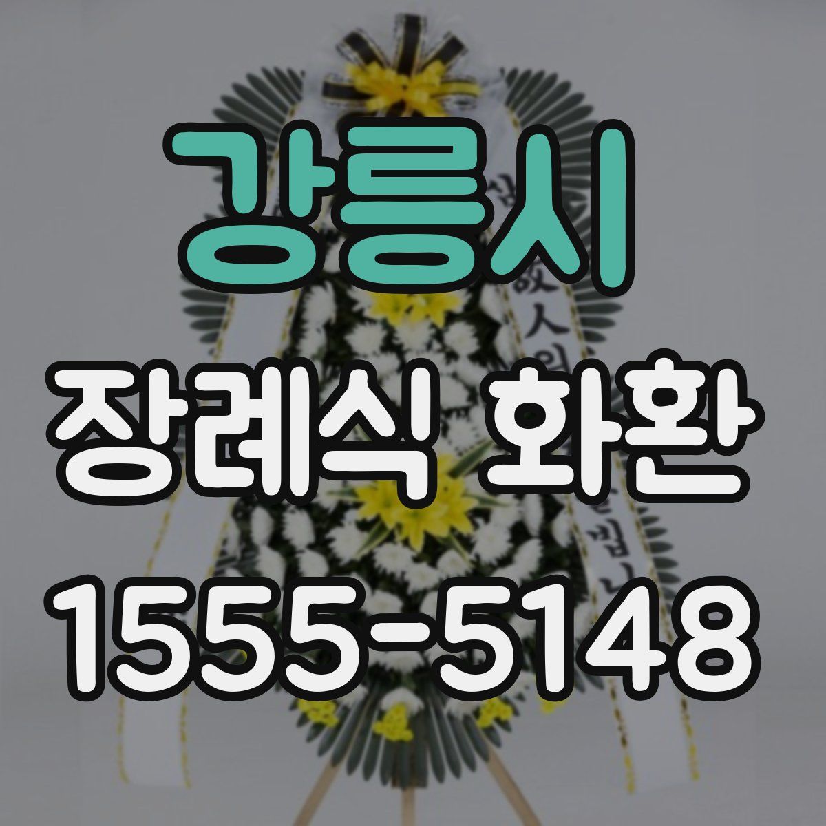 강릉시 장례식 화환