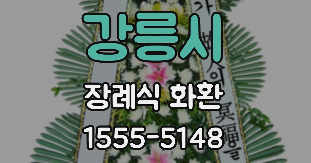 강릉시 장례식 화환