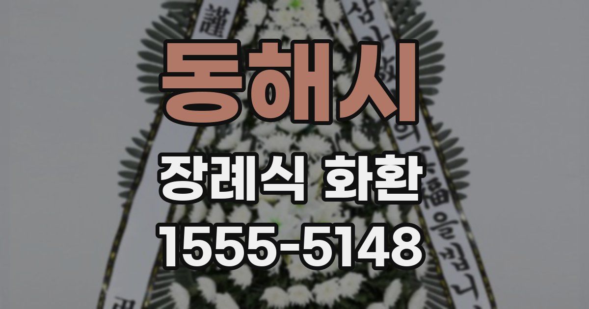 동해시 장례식 화환
