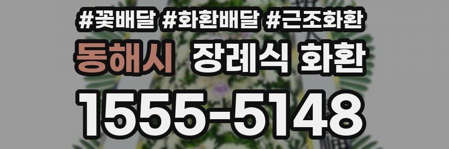 동해시 장례식 화환