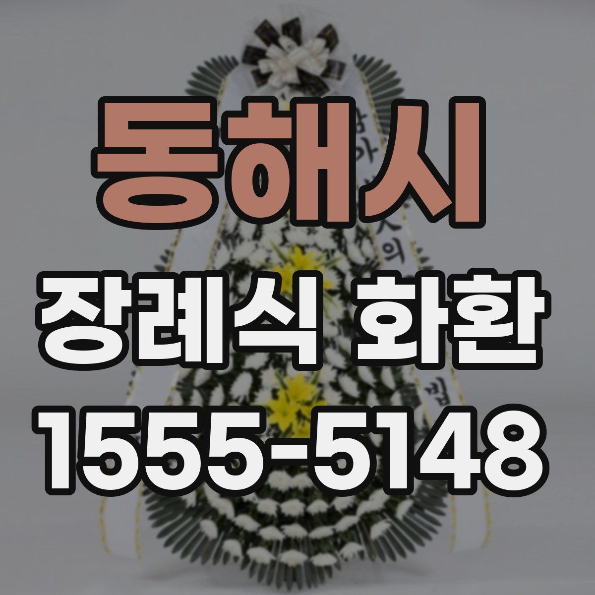 동해시 장례식 화환